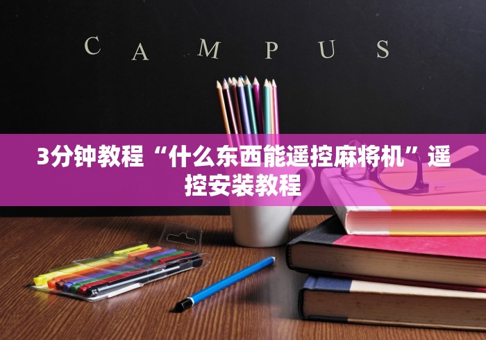 推荐三款！麻将机灯棋牌室吸烟灯配遥控器”-必赢神器安装