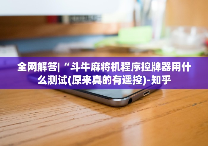 【出现一款新型】“遥控麻将机（控牌器免安装神器）