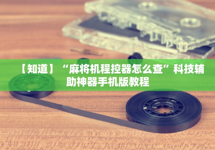 实测“遥控麻将机检测仪这牌属实有点意外了