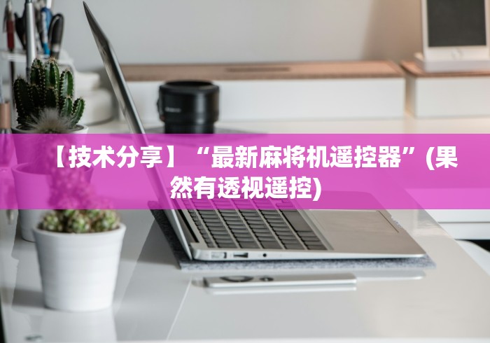 3分钟学会“麻将机控牌器商品”揭秘透视辅助万能挂