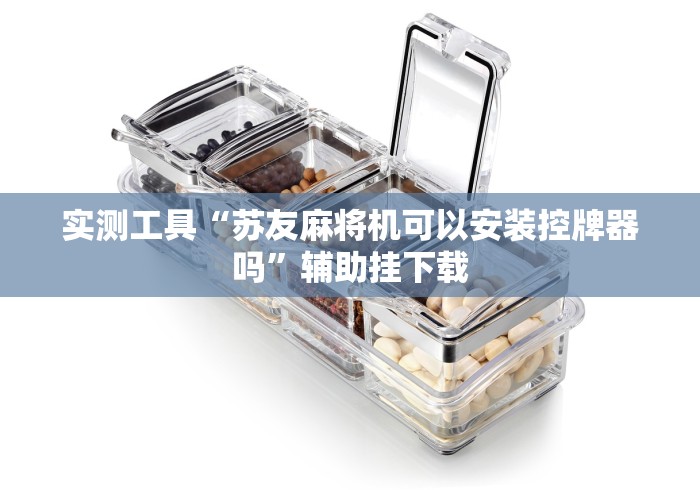 实测工具“苏友麻将机可以安装控牌器吗”辅助挂下载