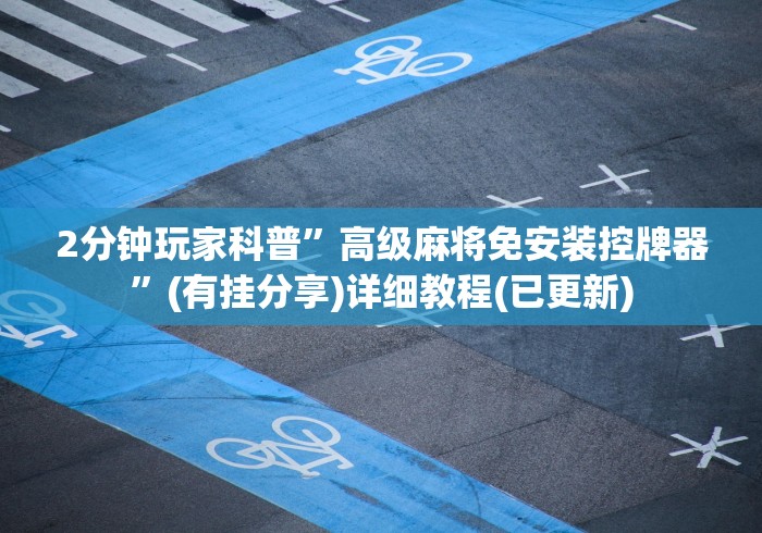 7分钟揭秘岳阳麻将机胡牌神器”遥控(透视)辅助