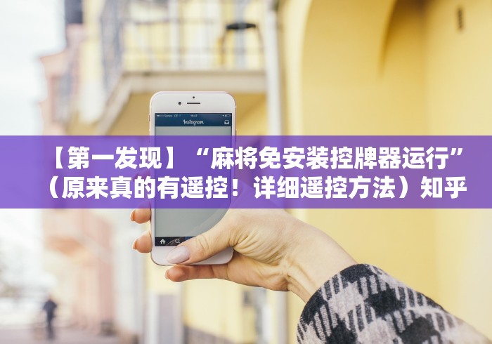 【第一发现】“麻将免安装控牌器运行”（原来真的有遥控！详细遥控方法）知乎