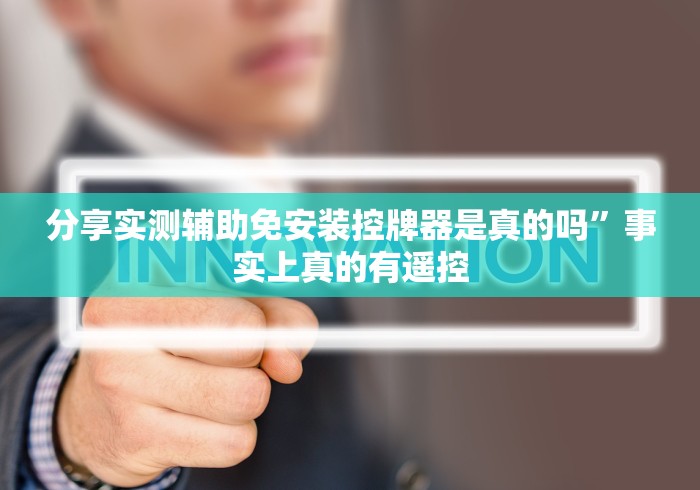分享实测辅助免安装控牌器是真的吗”事实上真的有遥控