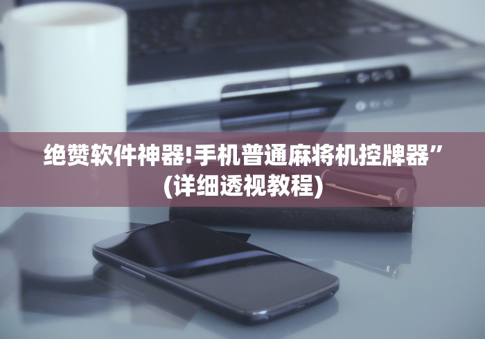 【盘点十款】“怎样识别有遥控的麻将机”揭秘透视辅助万能挂