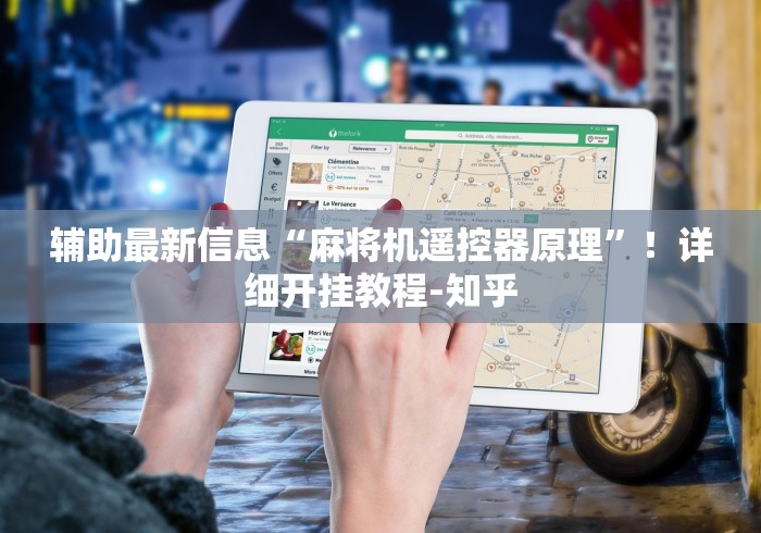 辅助最新信息“麻将机遥控器原理”！详细开挂教程-知乎