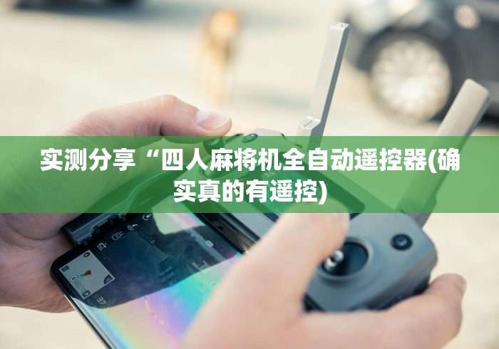 实测分享“四人麻将机全自动遥控器(确实真的有遥控)