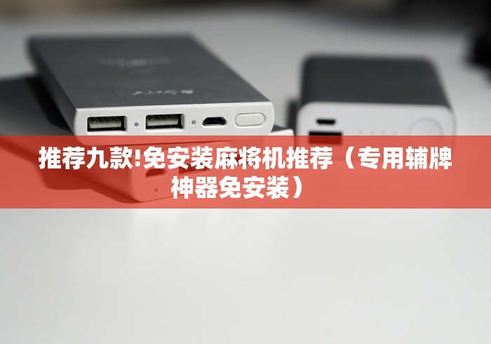 推荐九款!免安装麻将机推荐（专用辅牌神器免安装） 