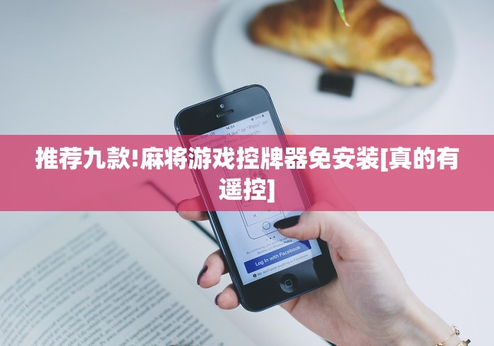 【盘点十款】“怎样识别有遥控的麻将机”揭秘透视辅助万能挂