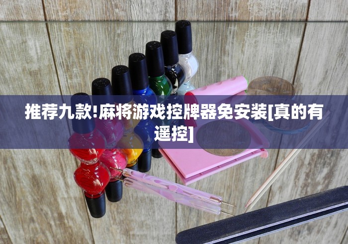 推荐九款!麻将游戏控牌器免安装[真的有遥控]