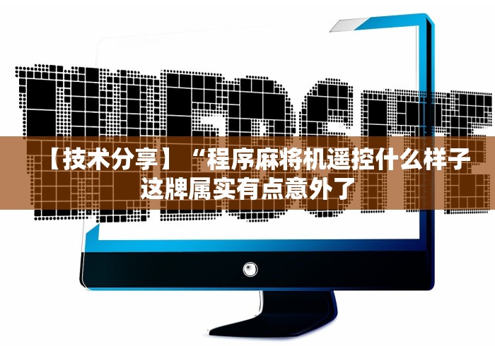 【技术分享】“程序麻将机遥控什么样子这牌属实有点意外了