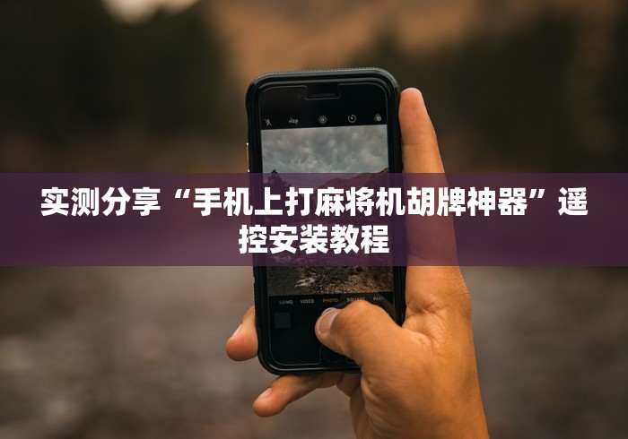 实测分享“手机上打麻将机胡牌神器”遥控安装教程