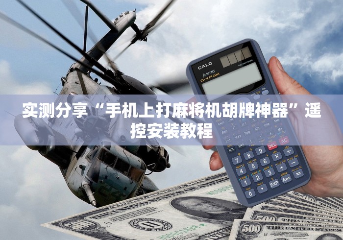 实测分享“手机上打麻将机胡牌神器”遥控安装教程