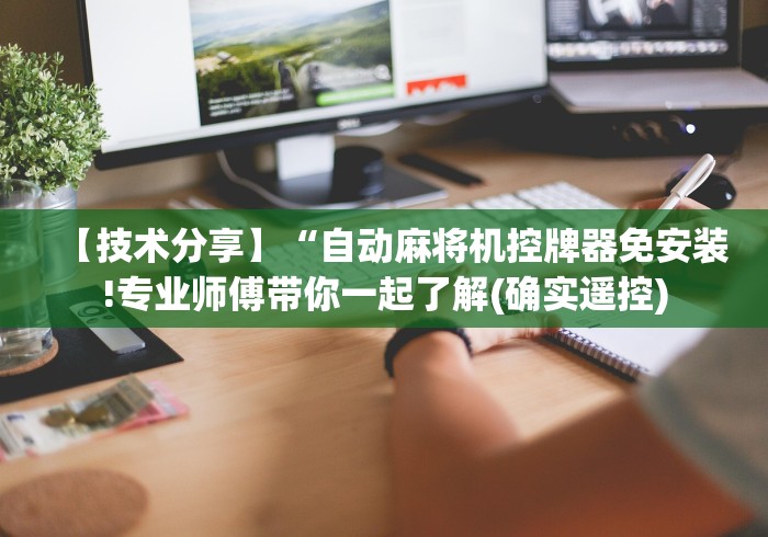 【技术分享】“自动麻将机控牌器免安装!专业师傅带你一起了解(确实遥控)