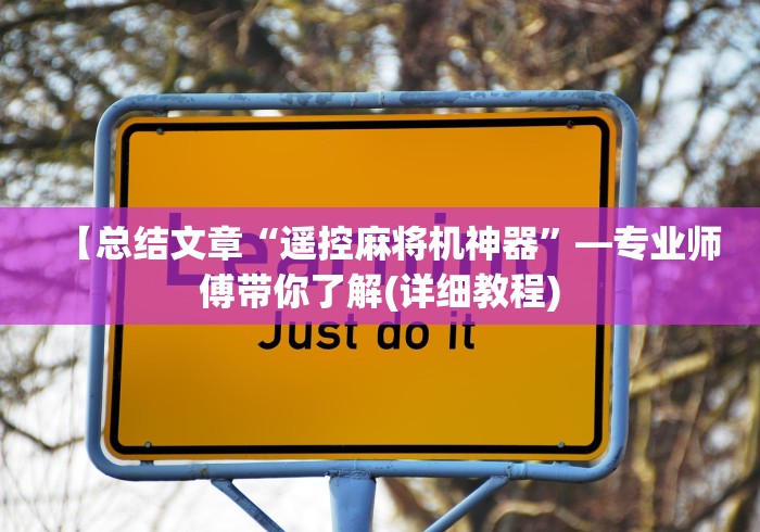 【总结文章“遥控麻将机神器”—专业师傅带你了解(详细教程)