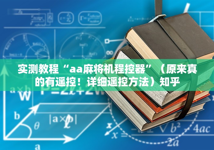 实测教程“aa麻将机程控器”（原来真的有遥控！详细遥控方法）知乎