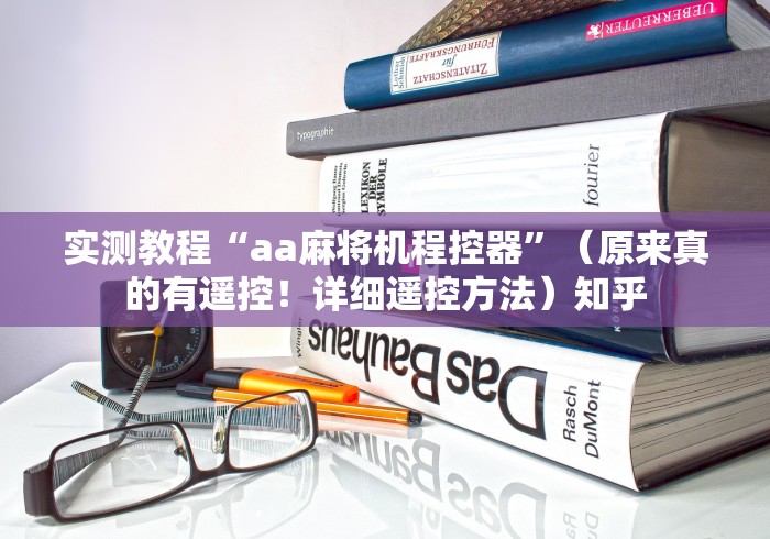 重大通报“麻将机程控器怎么激活”(详细透视教程)