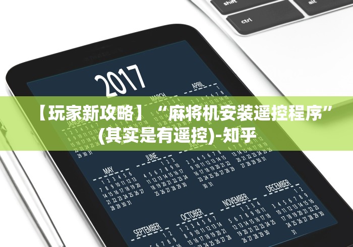 我来告诉你”自动麻将机控牌器通用”-玩家曝光遥控流程