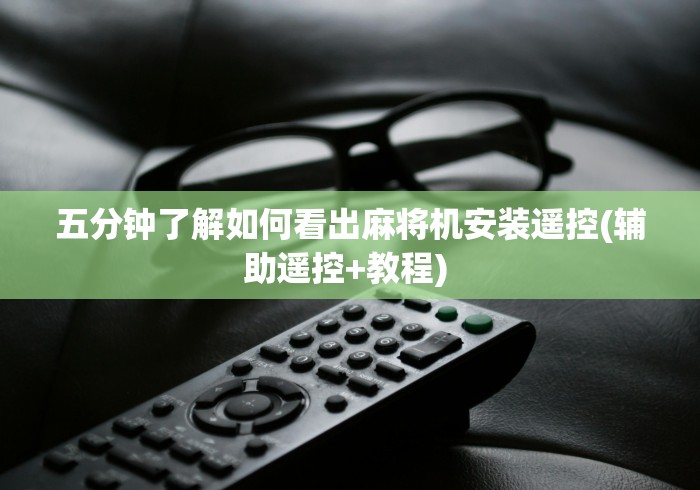 五分钟了解如何看出麻将机安装遥控(辅助遥控+教程) 