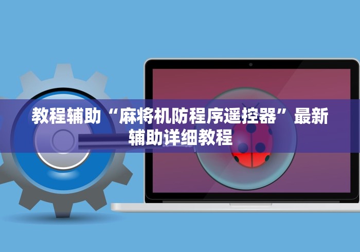 【玩家必看实操】“株洲麻将机控牌器（做记号神器）