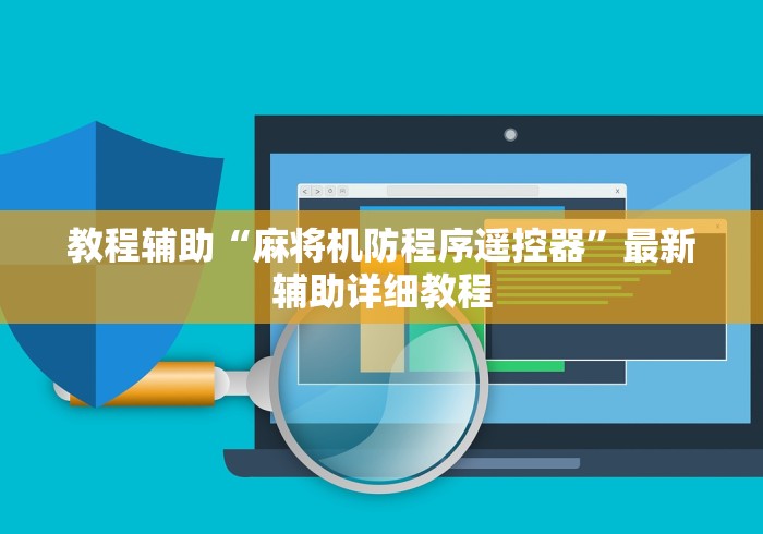 教程辅助“麻将机防程序遥控器”最新辅助详细教程