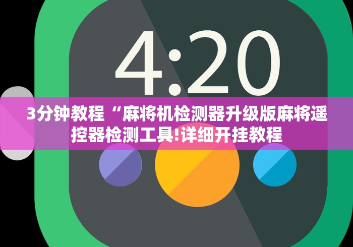 3分钟教程“麻将机检测器升级版麻将遥控器检测工具!详细开挂教程