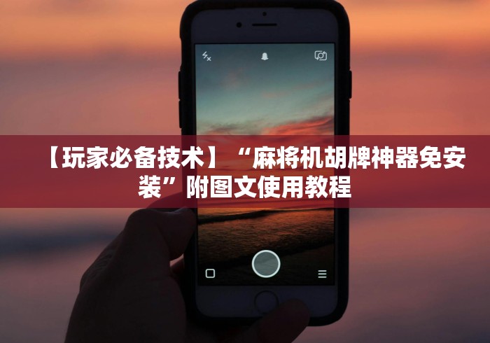 【玩家必备技术】“麻将机胡牌神器免安装”附图文使用教程