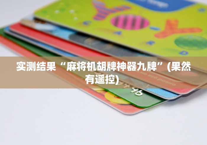 实测结果“麻将机胡牌神器九牌”(果然有遥控) 