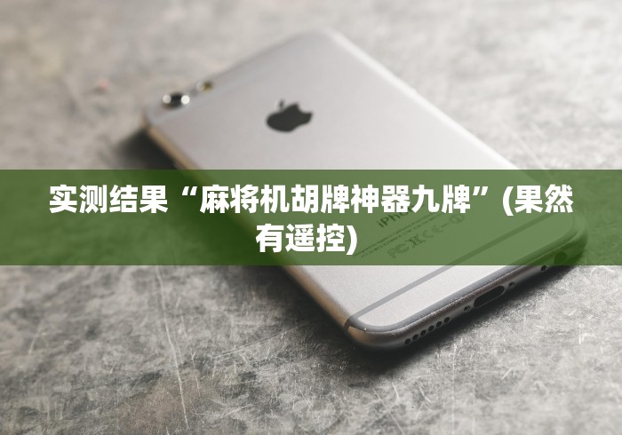 我来教教大家新款程控麻将机（控牌器免安装神器）