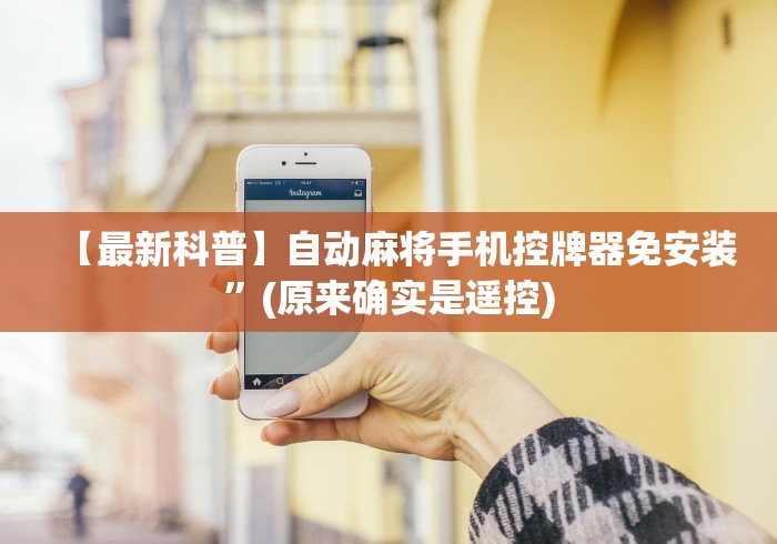 【玩家必看】“上海自动麻将机遥控器源头工厂”(其实是有遥控)-知乎