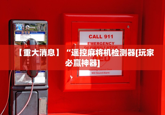 【重大消息】“遥控麻将机检测器[玩家必赢神器]