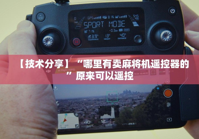 【技术分享】“哪里有卖麻将机遥控器的”原来可以遥控