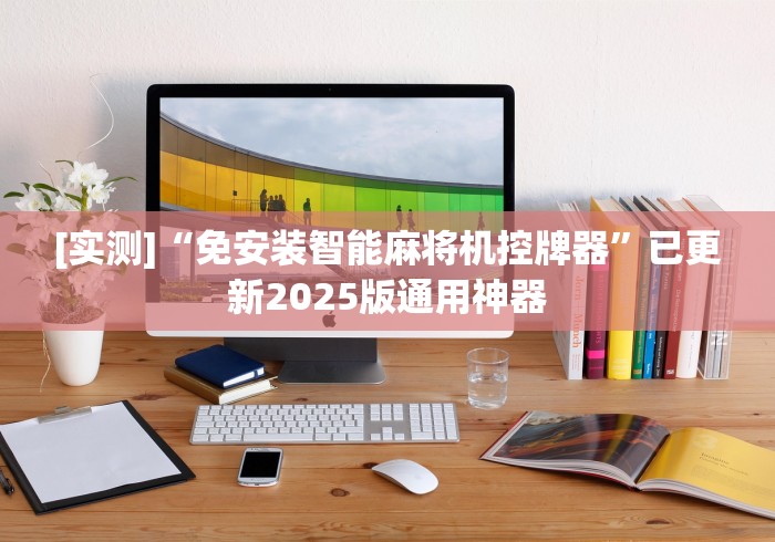 [实测]“免安装智能麻将机控牌器”已更新2025版通用神器