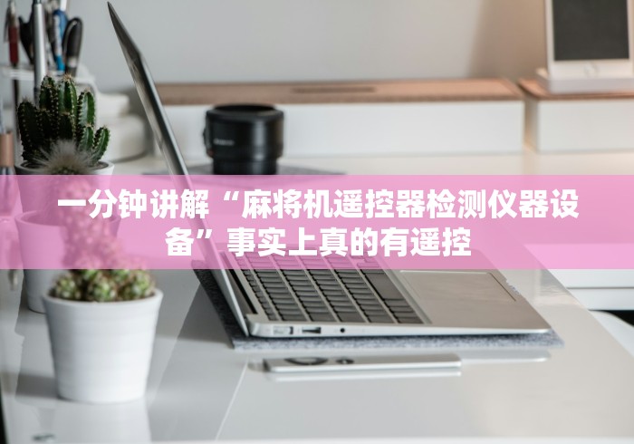 一分钟讲解“麻将机遥控器检测仪器设备”事实上真的有遥控