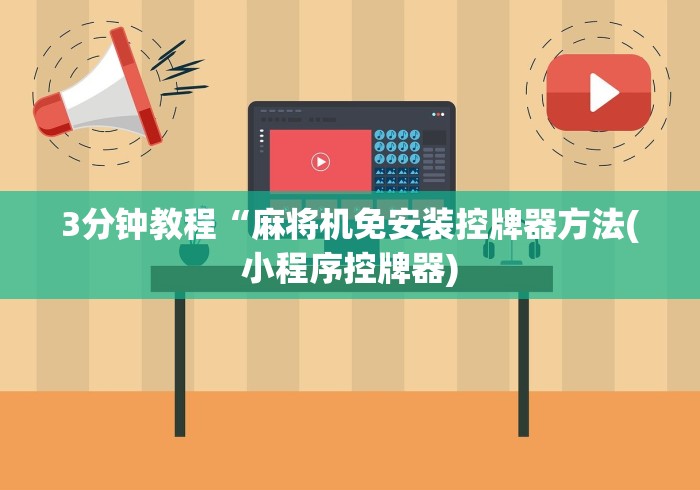 3分钟教程“麻将机免安装控牌器方法(小程序控牌器)