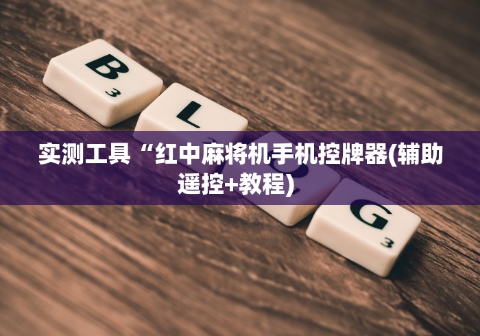 实测工具“红中麻将机手机控牌器(辅助遥控+教程) 