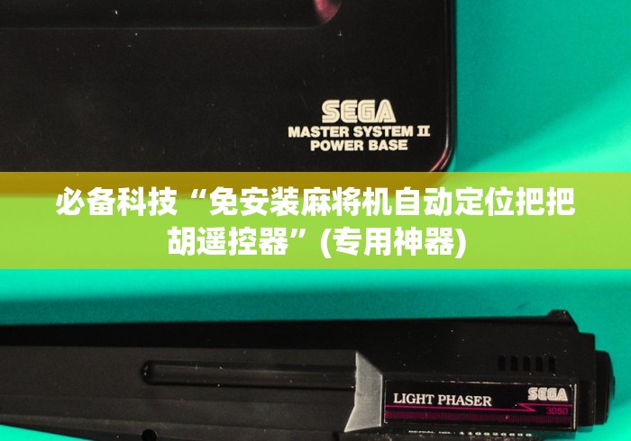 必备科技“免安装麻将机自动定位把把胡遥控器”(专用神器)