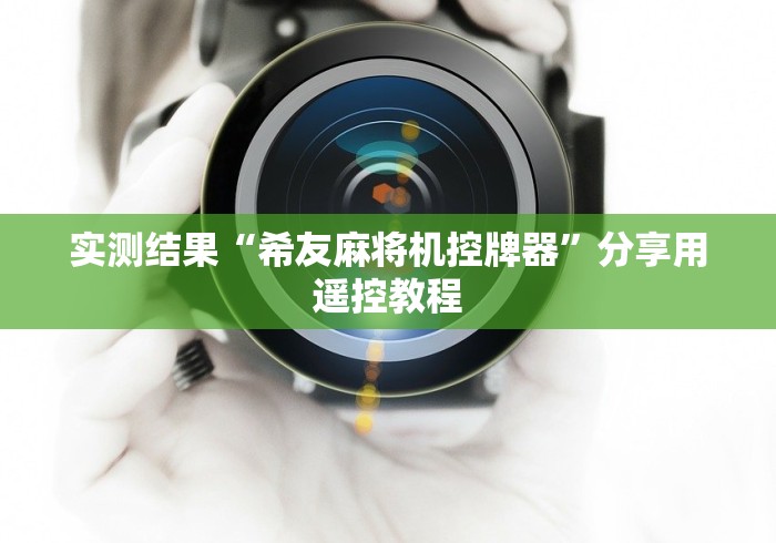 实测结果“希友麻将机控牌器”分享用遥控教程