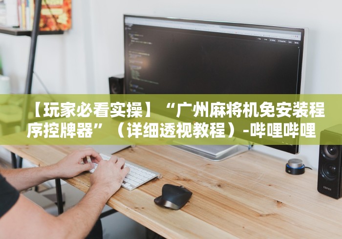 绝赞软件神器!遥控麻将机维修图”揭秘透视辅助万能遥控 