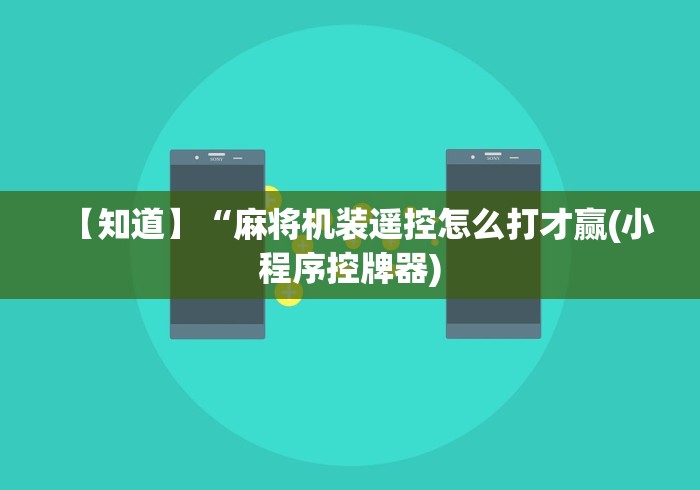 【知道】“麻将机装遥控怎么打才赢(小程序控牌器)