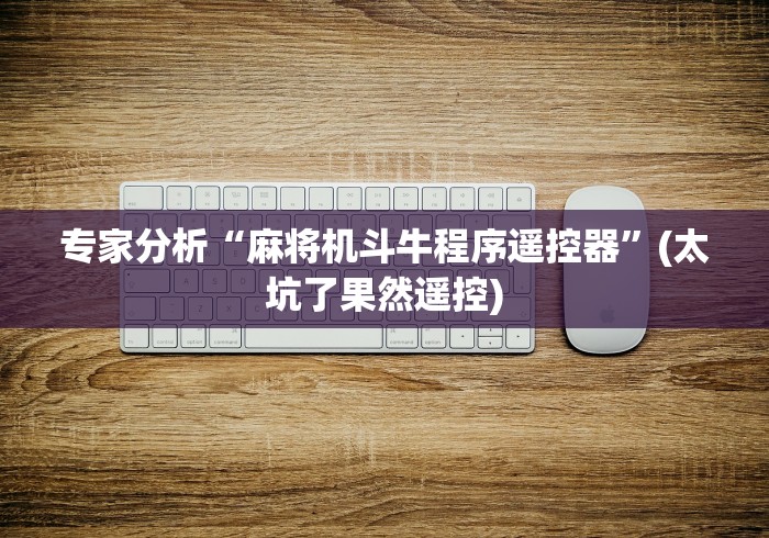专家分析“麻将机斗牛程序遥控器”(太坑了果然遥控)