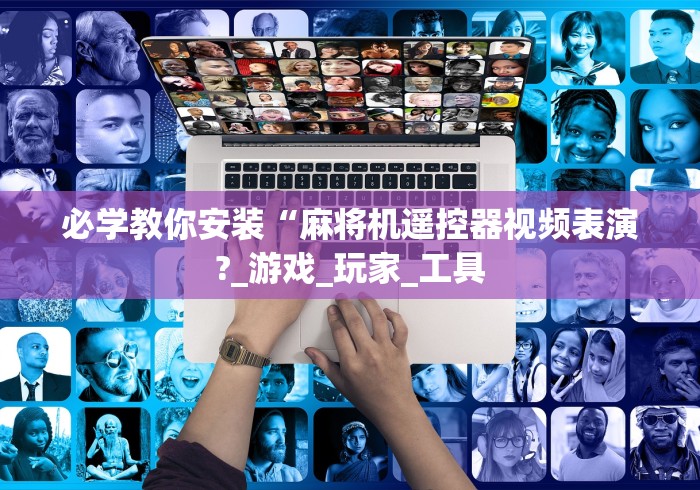 必学教你安装“麻将机遥控器视频表演?_游戏_玩家_工具