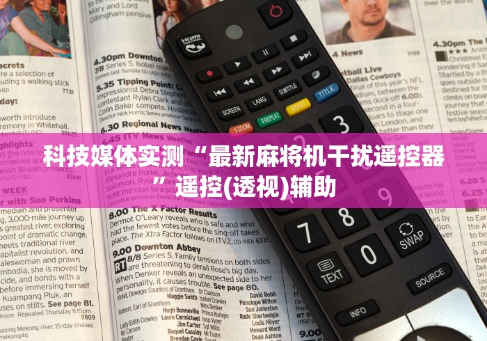 科技媒体实测“最新麻将机干扰遥控器”遥控(透视)辅助