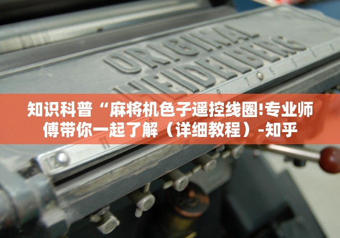 知识科普“麻将机色子遥控线圈!专业师傅带你一起了解（详细教程）-知乎