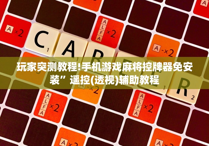 给大家讲解“怎么可以防遥控麻将机”遥控步骤方法