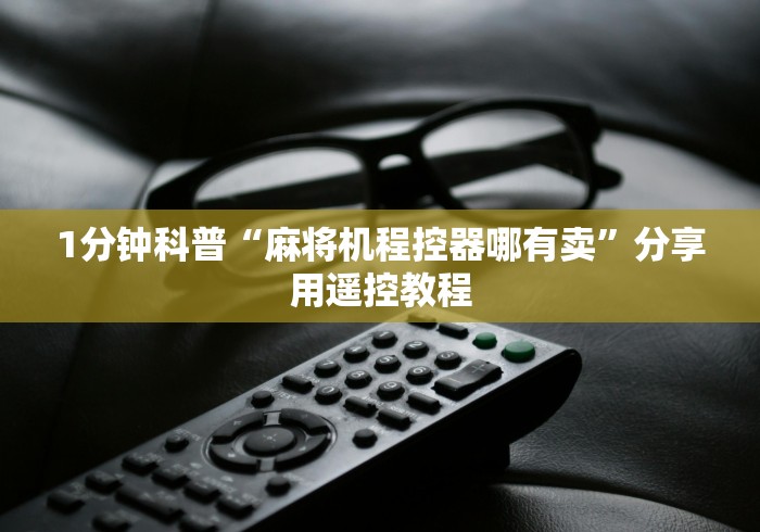 1分钟科普“麻将机程控器哪有卖”分享用遥控教程