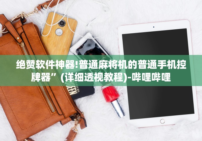 绝赞软件神器!普通麻将机的普通手机控牌器”(详细透视教程)-哔哩哔哩