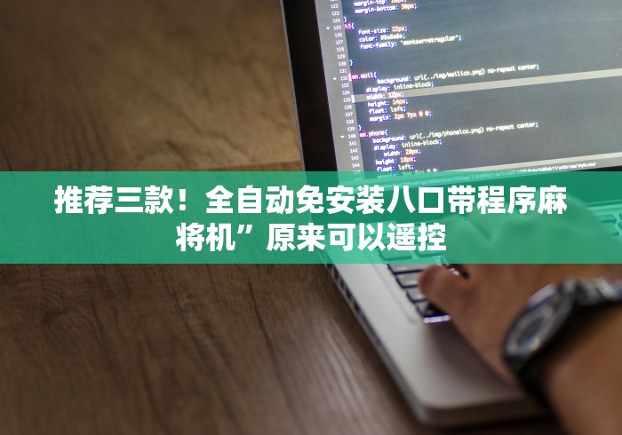 推荐三款！全自动免安装八口带程序麻将机”原来可以遥控