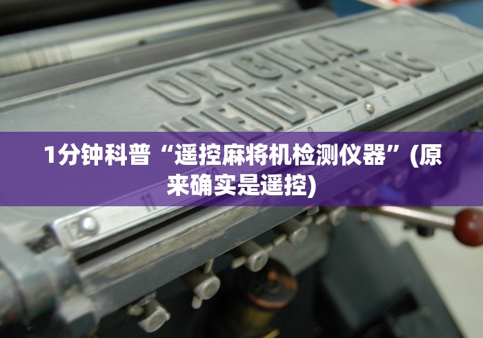 【玩家必看】“上海自动麻将机遥控器源头工厂”(其实是有遥控)-知乎