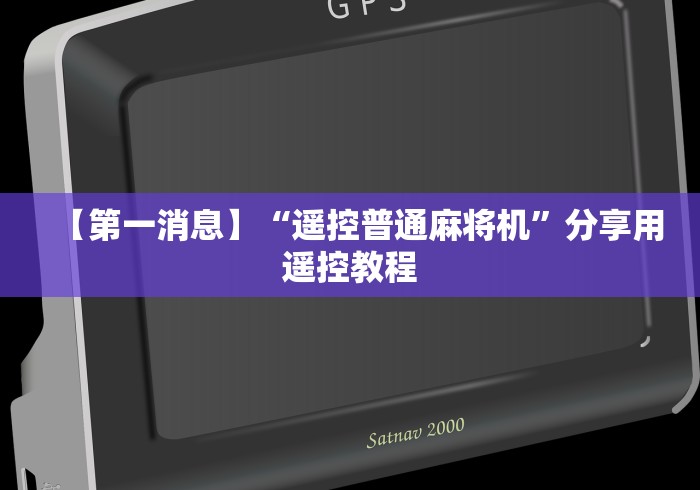 【第一消息】“遥控普通麻将机”分享用遥控教程